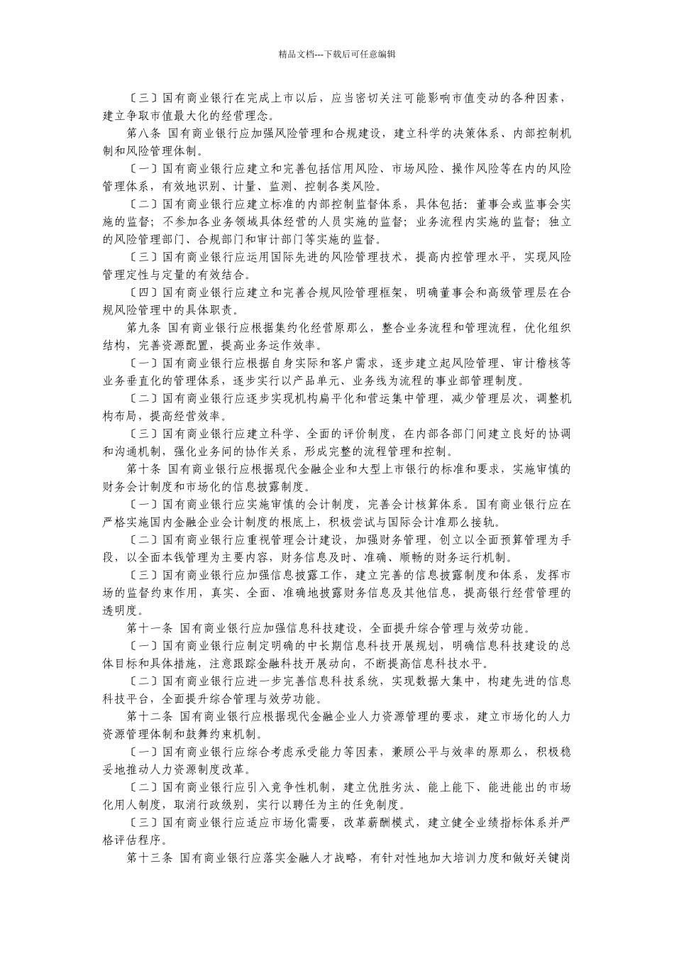 某银行业监督管理委员会关于印发国有商业银行公司..._第3页