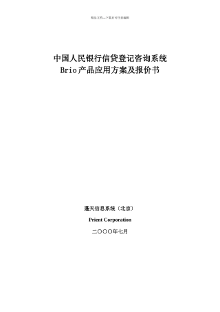 某银行信贷咨询系统产品方案及报价书