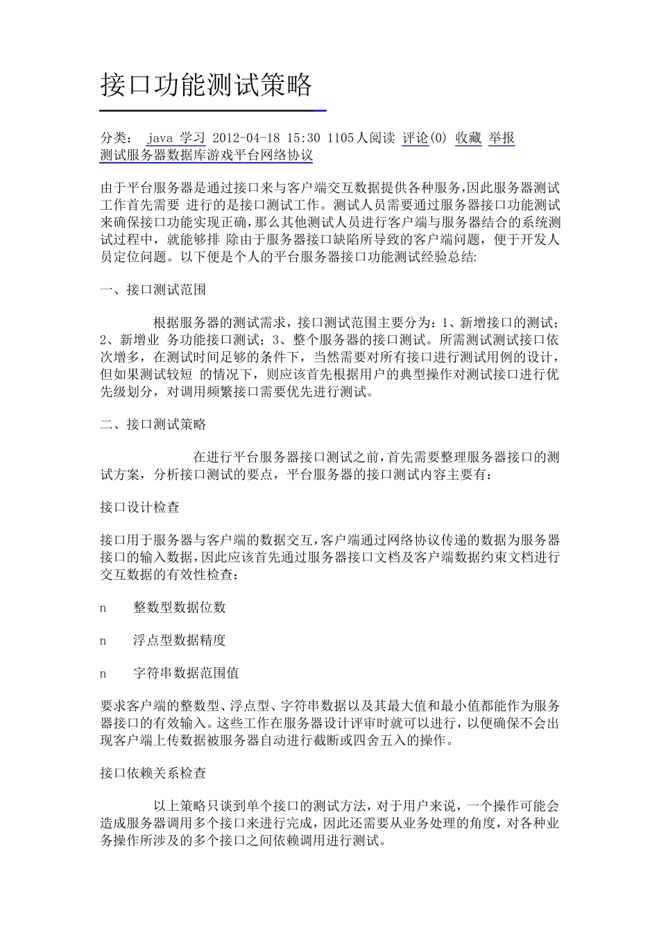 接口测试方法_第1页