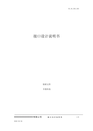 接口设计说明书模版
