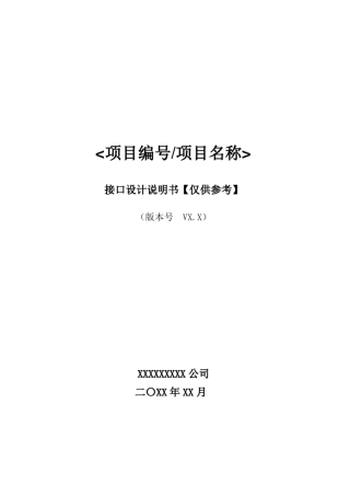 接口说明书模板