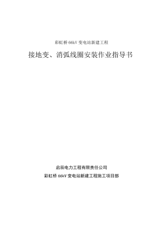 接地变、消弧线圈安装作业指导书