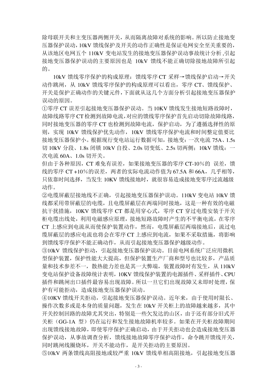 接地变压器的作用及接线_第3页