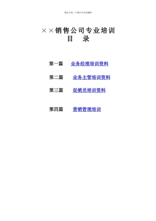 某销售有限公司专业培训资料