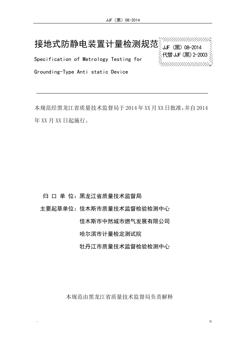 接地式防静电装置计量检测规范_第2页