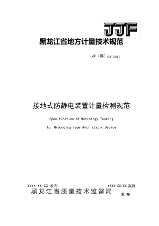 接地式防静电装置计量检测规范