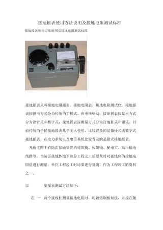接地摇表使用方法说明及接地电阻测试标准