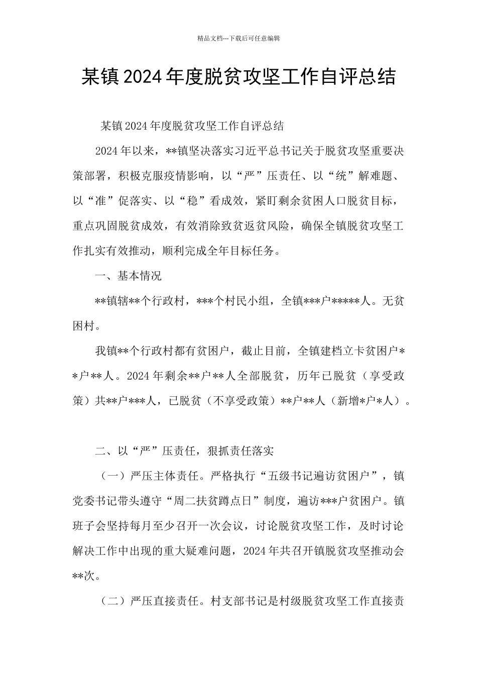 某镇2024年度脱贫攻坚工作自评总结_第1页