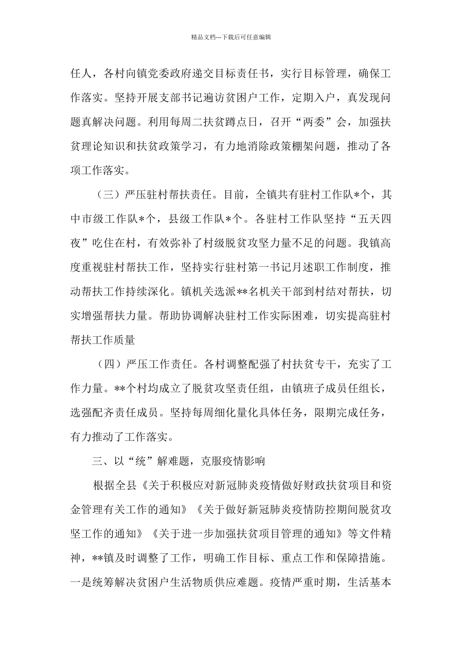 某镇2024年度脱贫攻坚工作自评总结_第2页