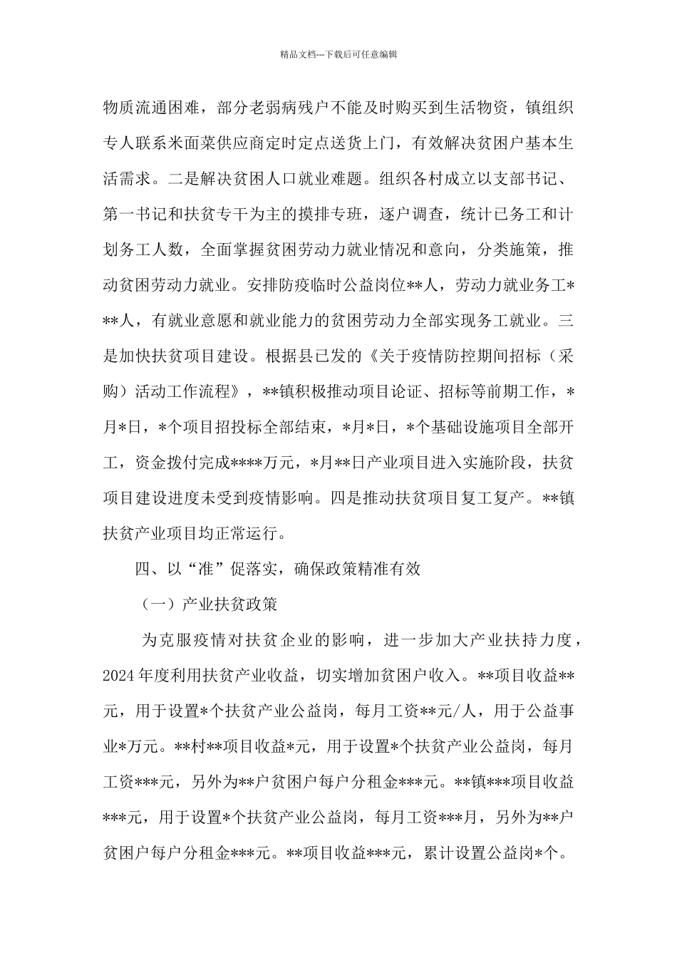 某镇2024年度脱贫攻坚工作自评总结_第3页