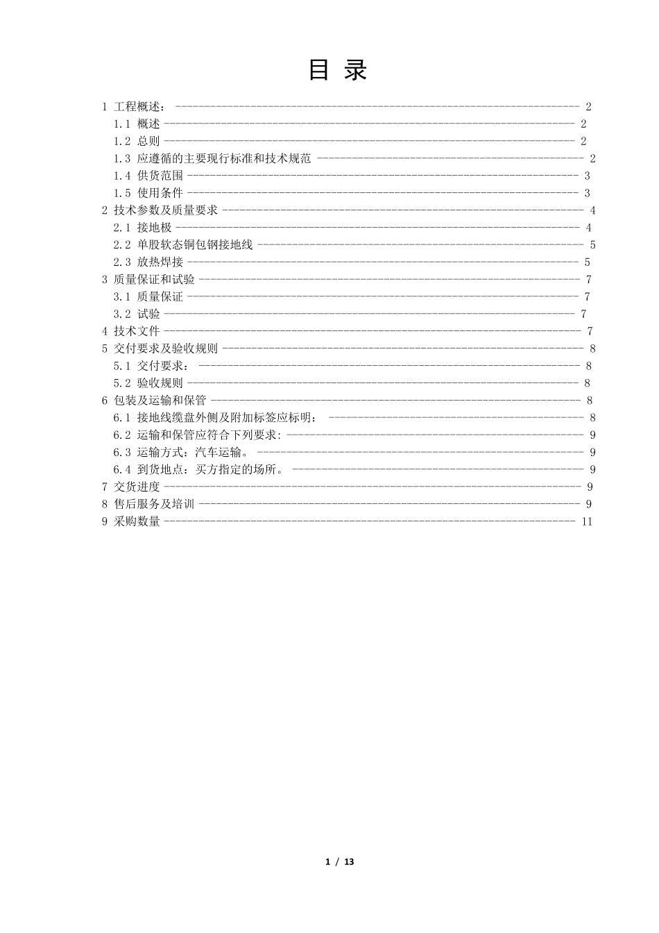 接地材料技术规范书_第1页