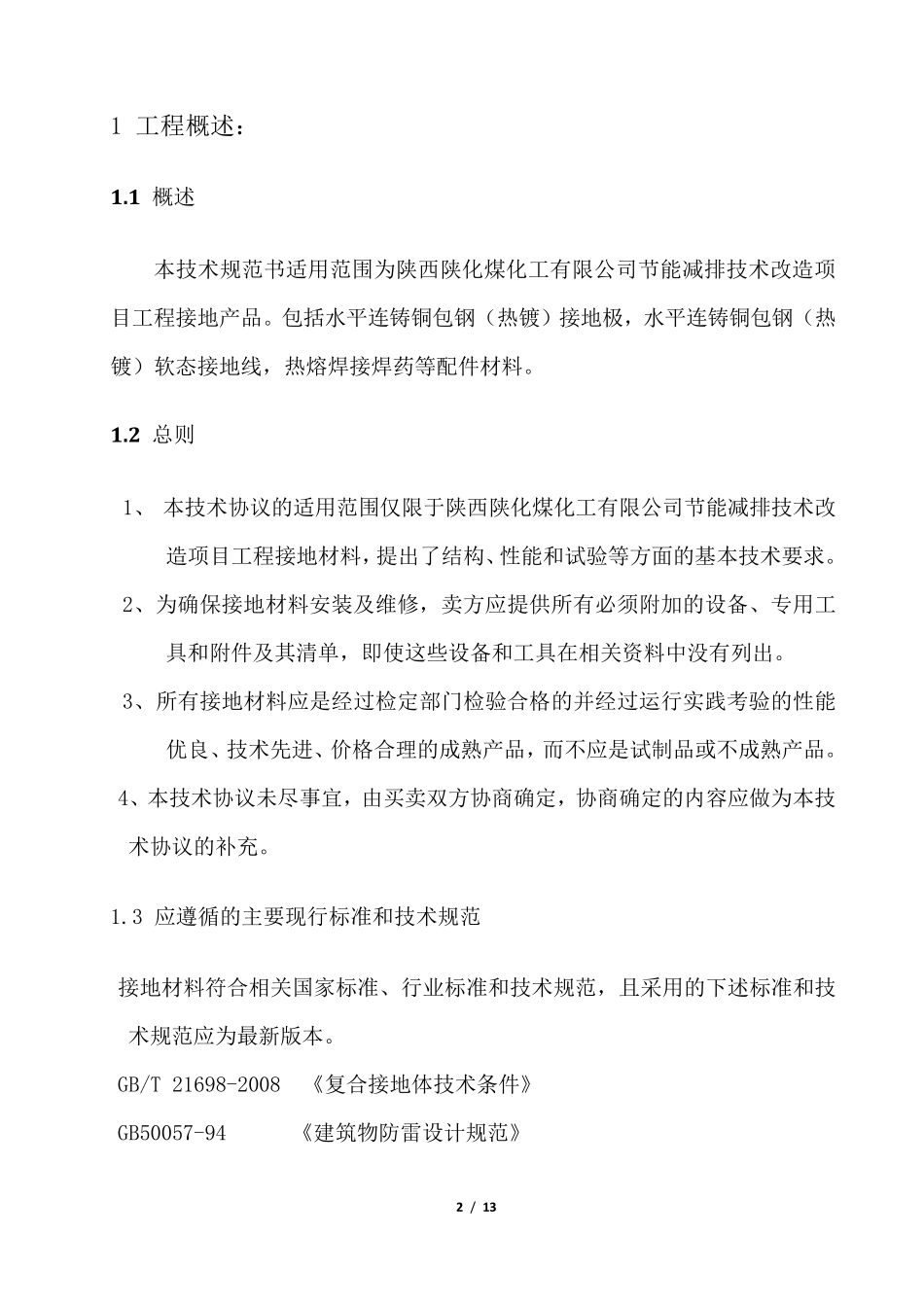 接地材料技术规范书_第2页