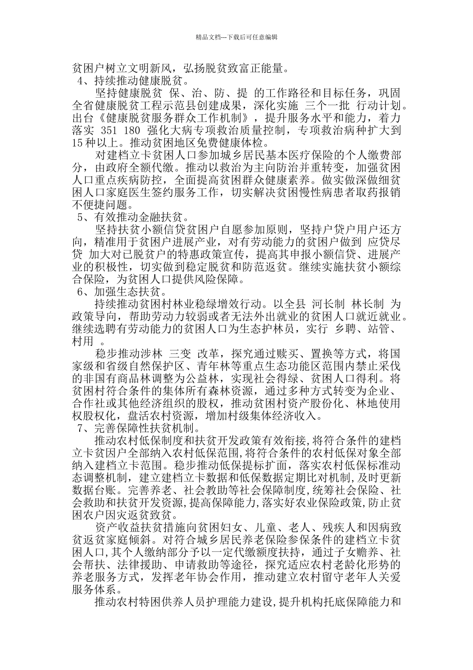 某镇2024年脱贫攻坚工作计划_第2页