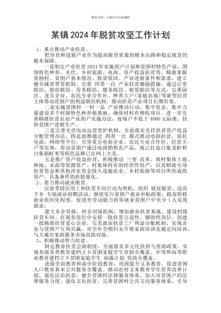 某镇2024年脱贫攻坚工作计划
