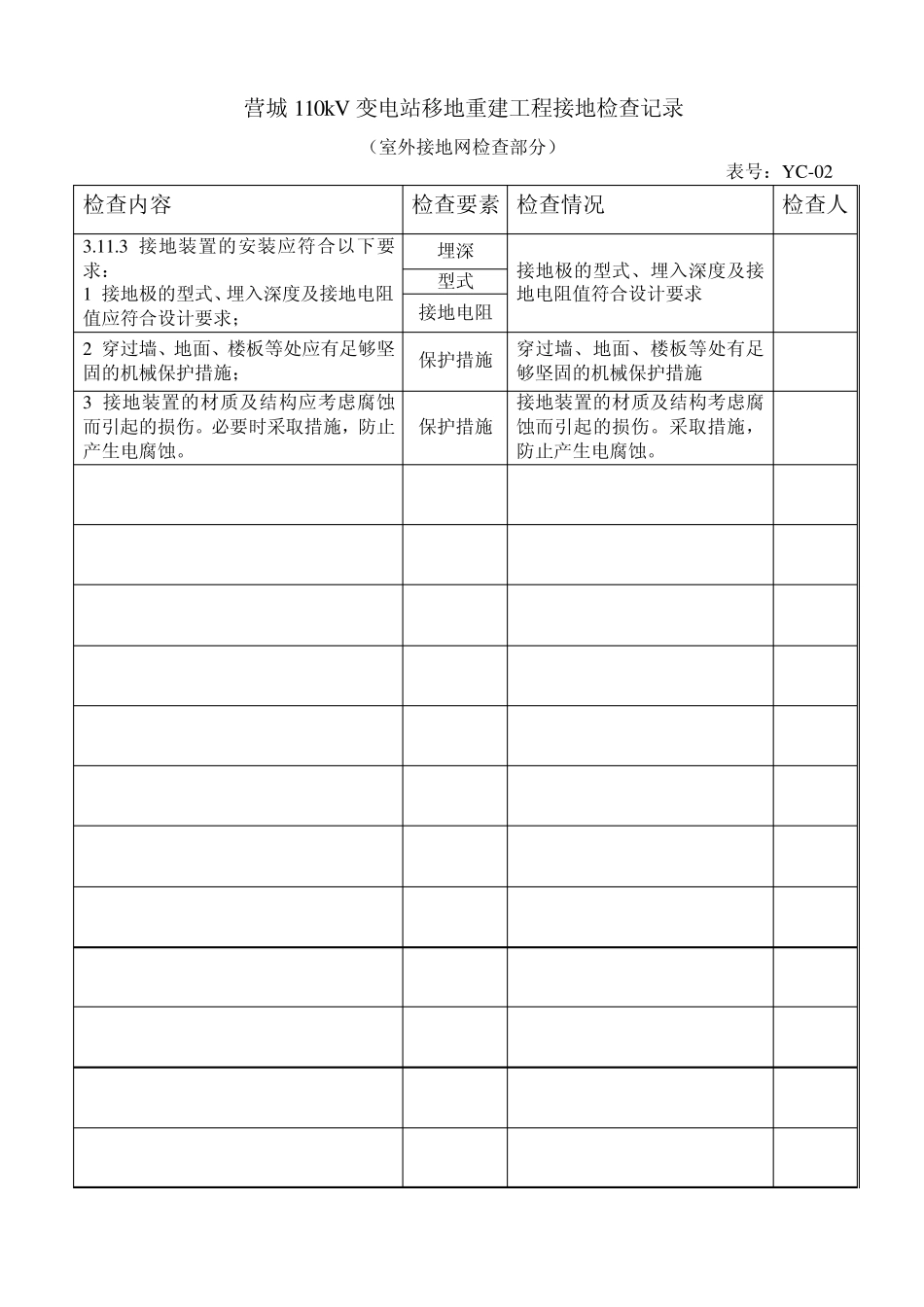 接地检查记录1_第3页