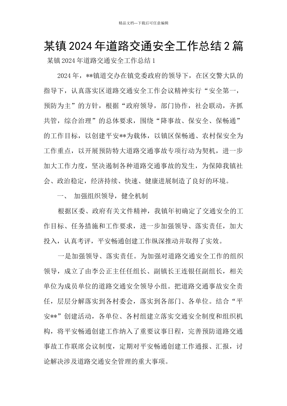 某镇2024年道路交通安全工作总结2篇_第1页