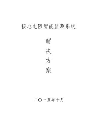 接地电阻无线智能监测系统通用