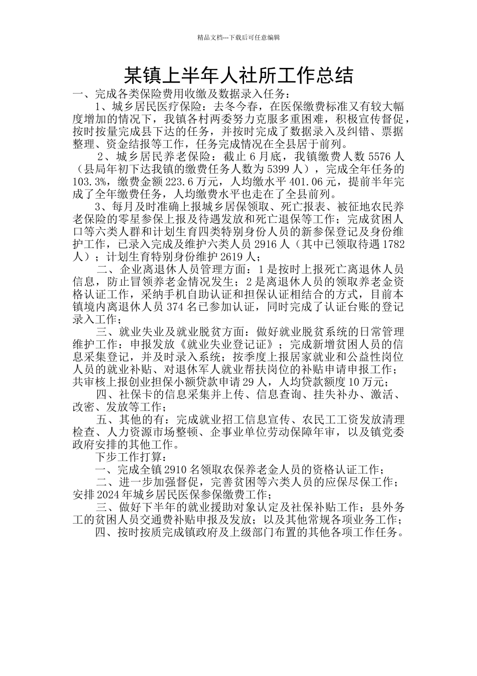 某镇上半年人社所工作总结_第1页