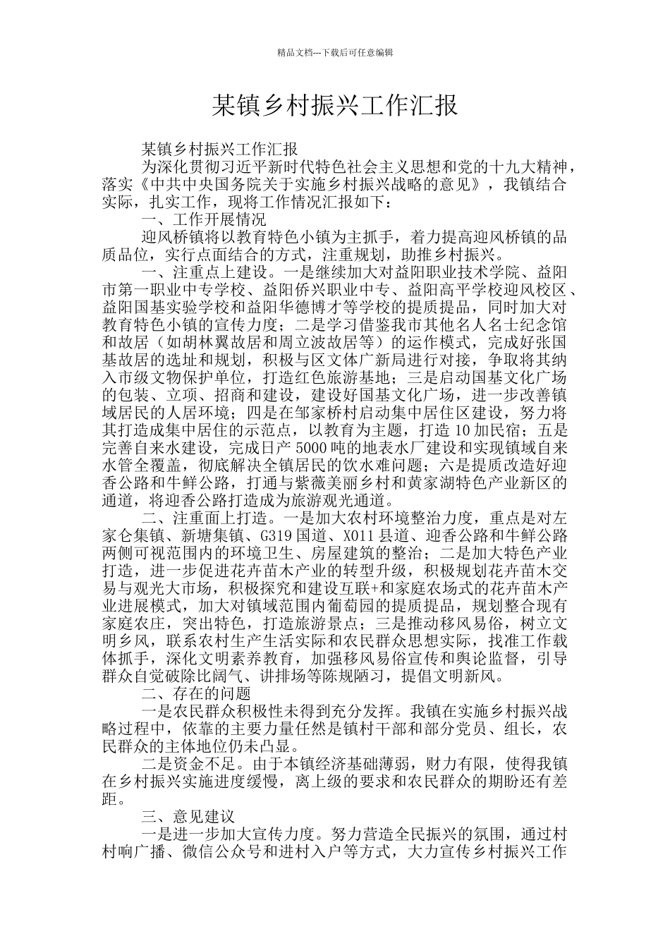某镇乡村振兴工作汇报_第1页