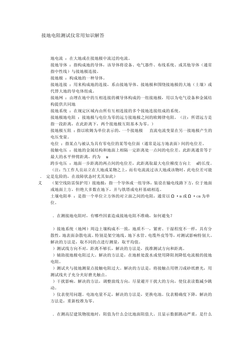接地电阻测试仪常用知识解答_第1页