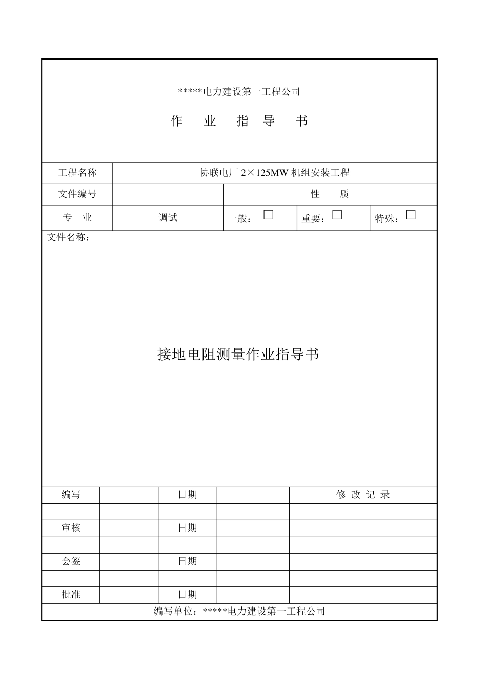 接地电阻测试方案_第1页