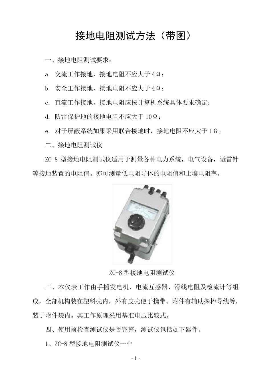 接地电阻测试方法(带图)_第1页