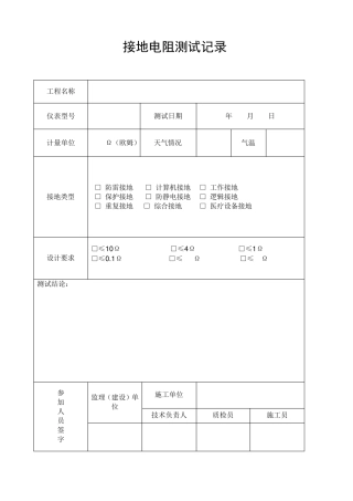 接地电阻测试记录