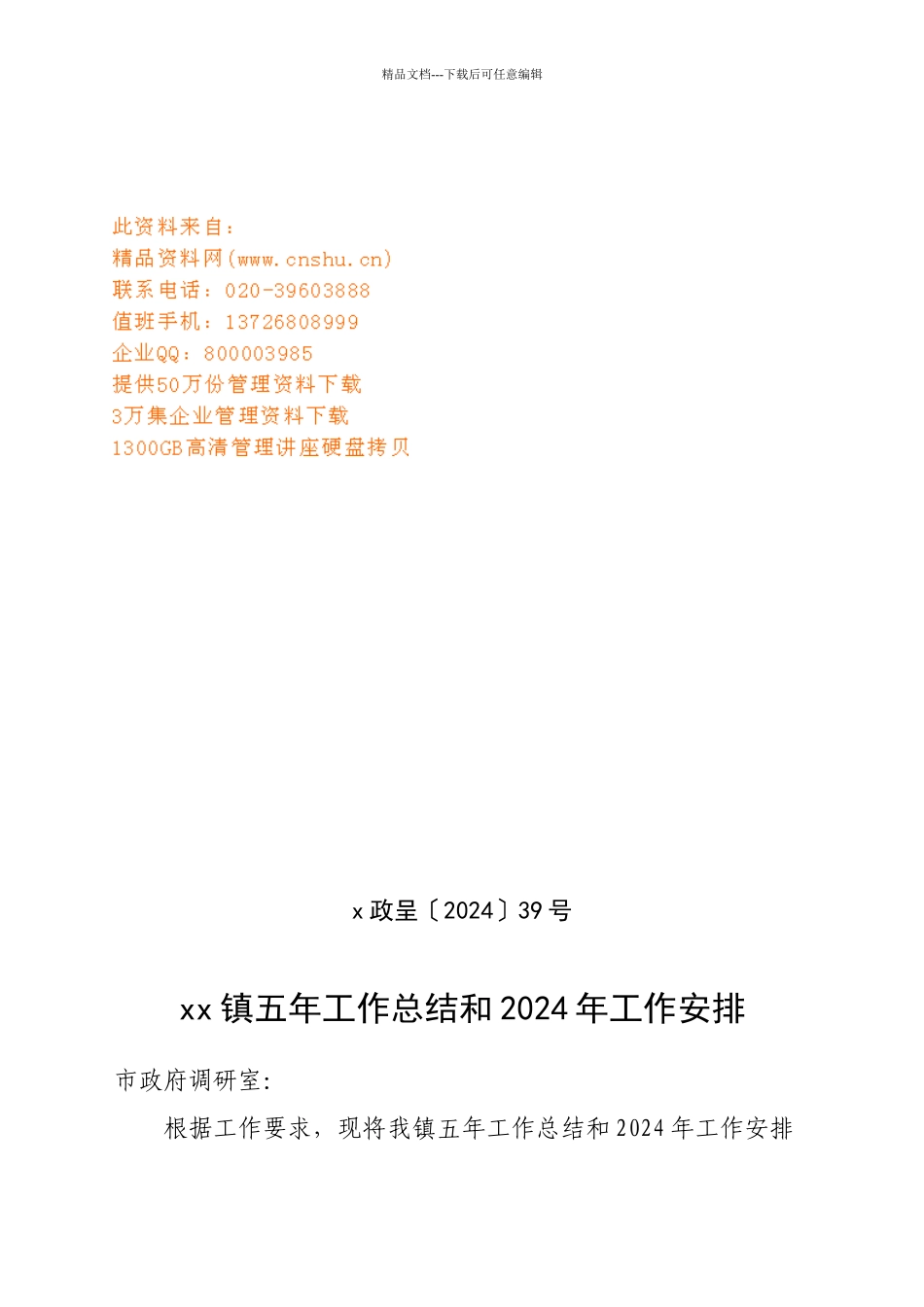 某镇五年工作总结与工作安排_第1页