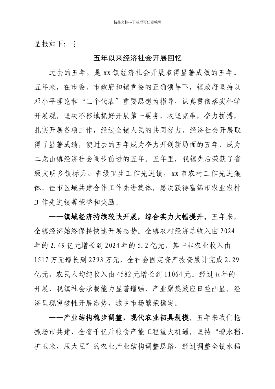 某镇五年工作总结与工作安排_第2页