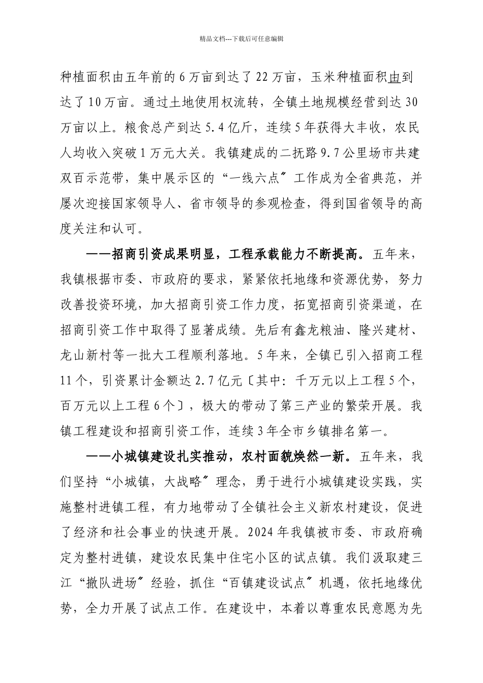 某镇五年工作总结与工作安排_第3页