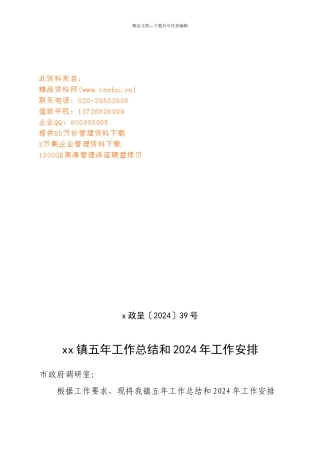 某镇五年工作总结与工作安排