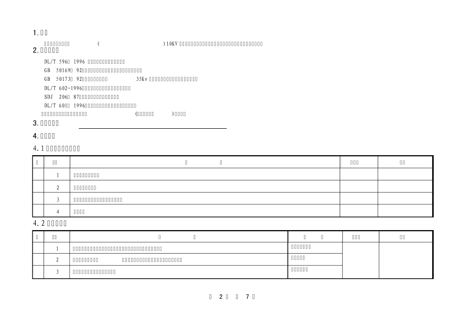 接地电阻测量标准化作业指导书_第2页