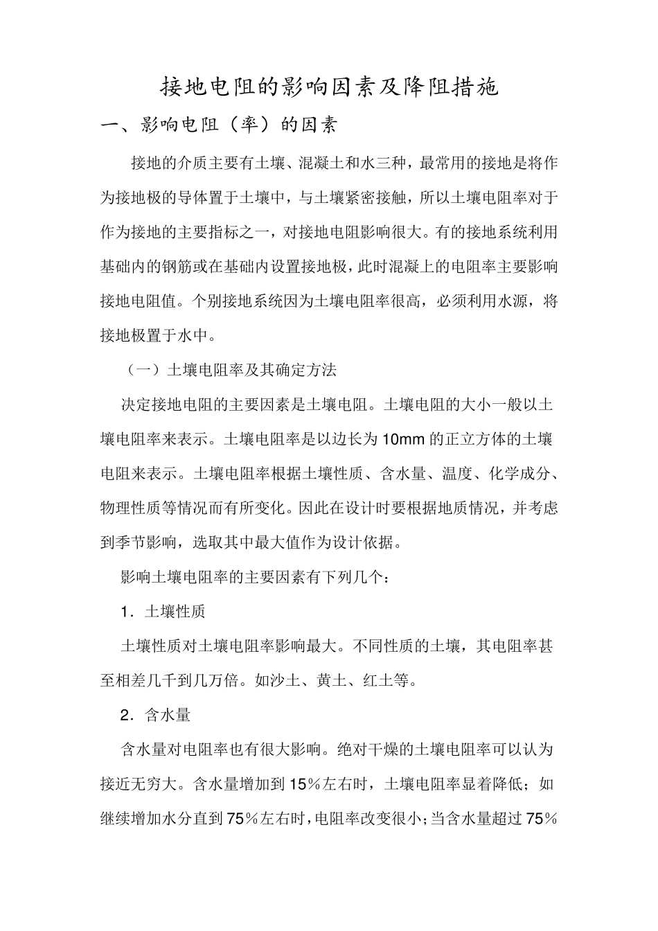 接地电阻的影响因素及降阻措施_第1页