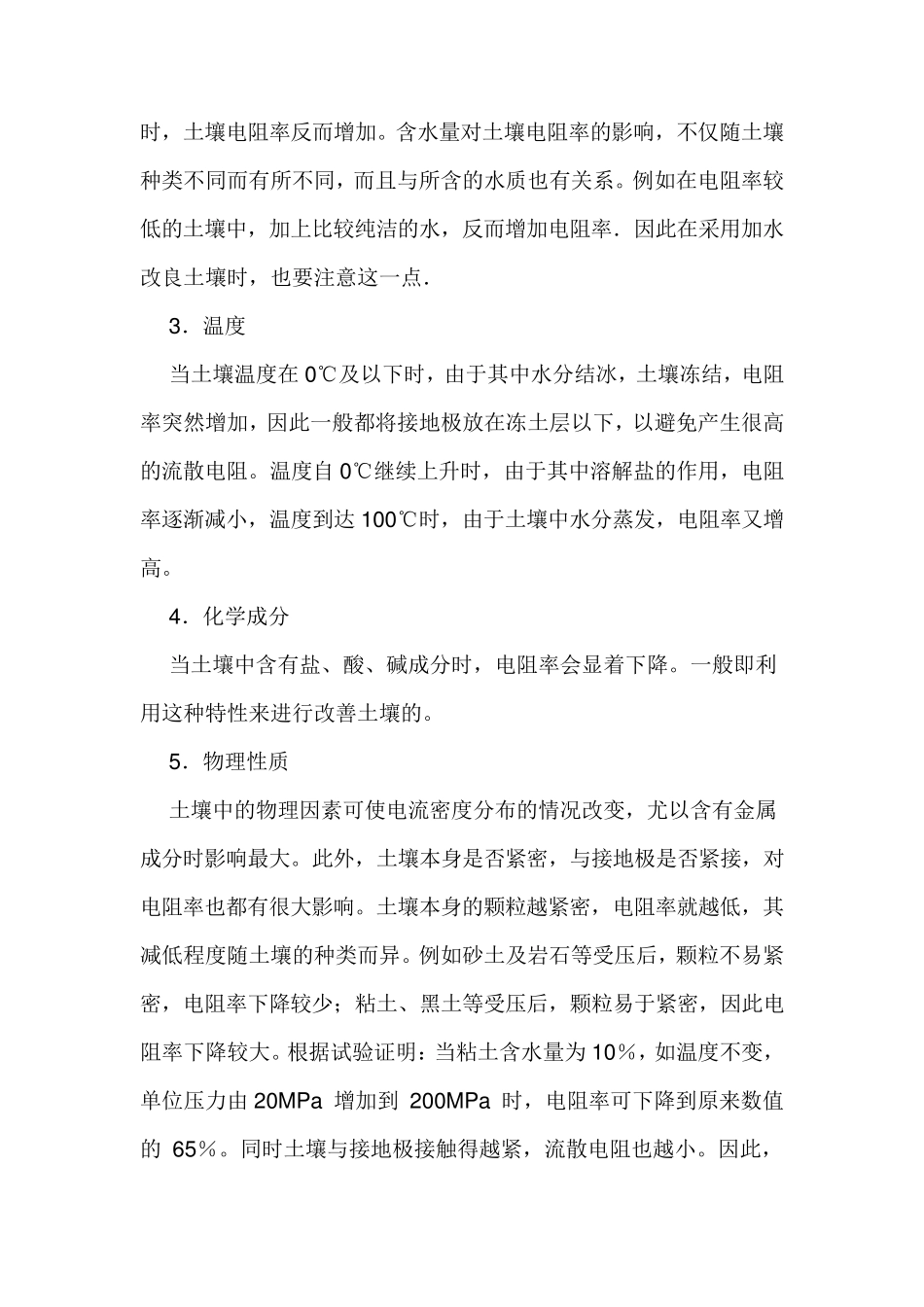 接地电阻的影响因素及降阻措施_第2页