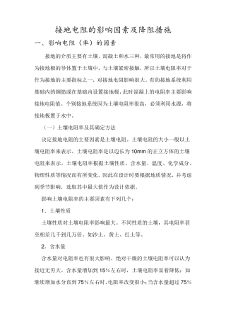 接地电阻的影响因素及降阻措施