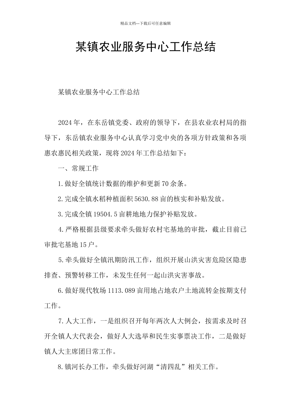 某镇农业服务中心工作总结_第1页