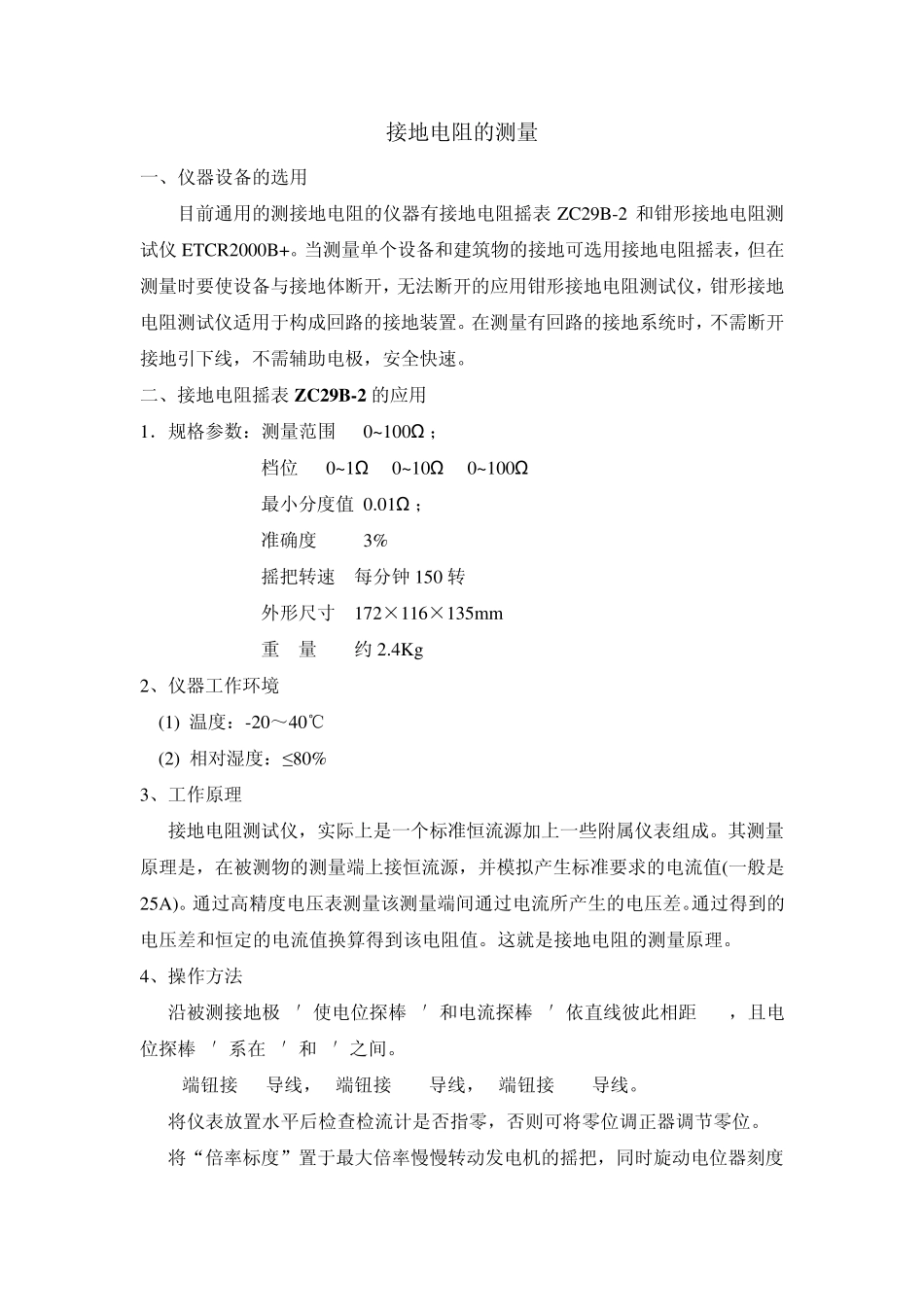 接地电阻的测量方法_第1页