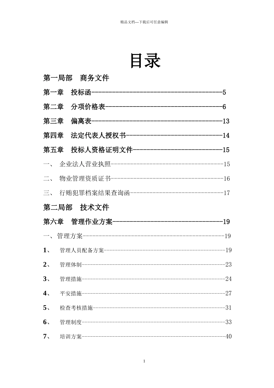 某镇区道路清扫保洁服务项目投标书_第1页