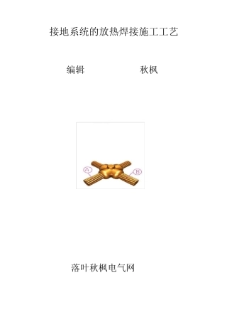接地系统的放热焊接施工工艺1