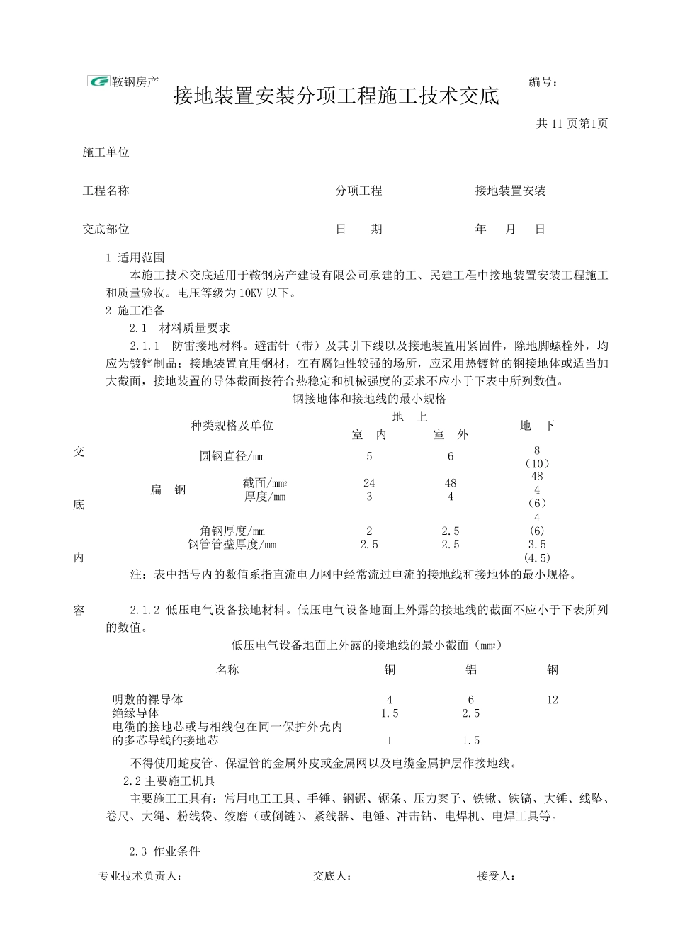 接地装置安装施工技术交底_第1页