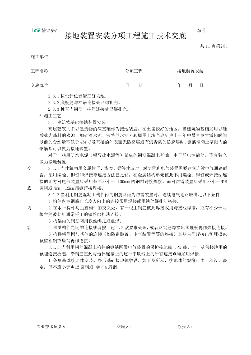 接地装置安装施工技术交底_第2页