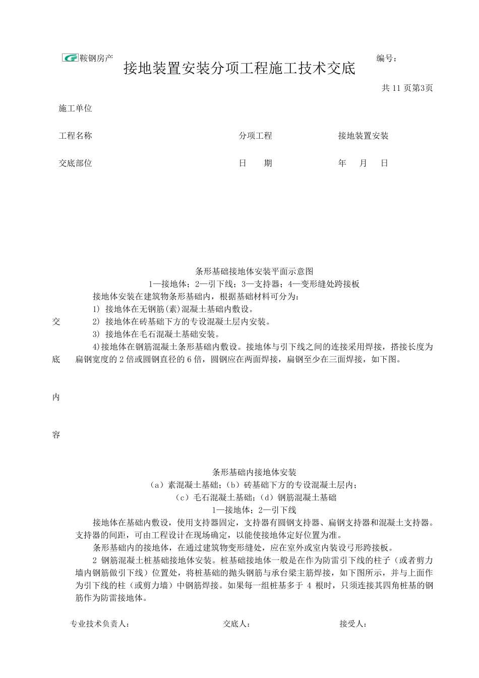 接地装置安装施工技术交底_第3页