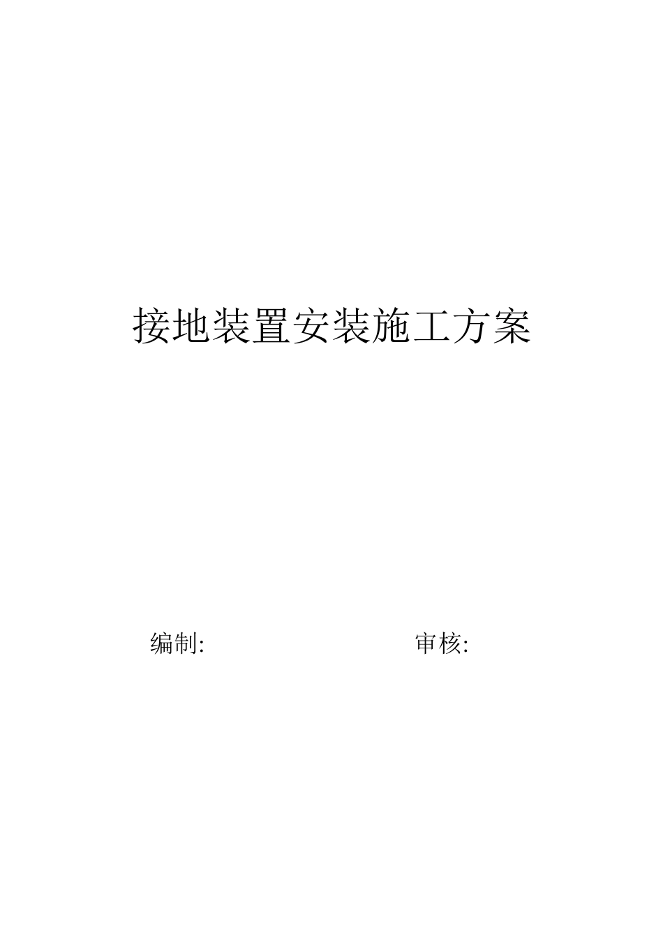 接地装置安装施工方案_第1页