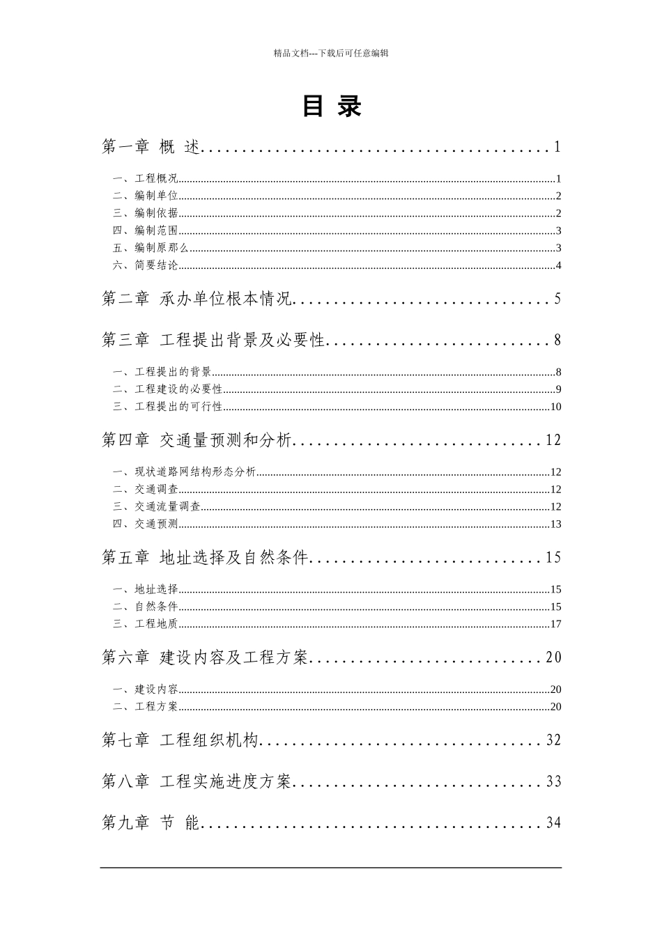 某镇山得线道路建设工程可行性研究报告_第1页