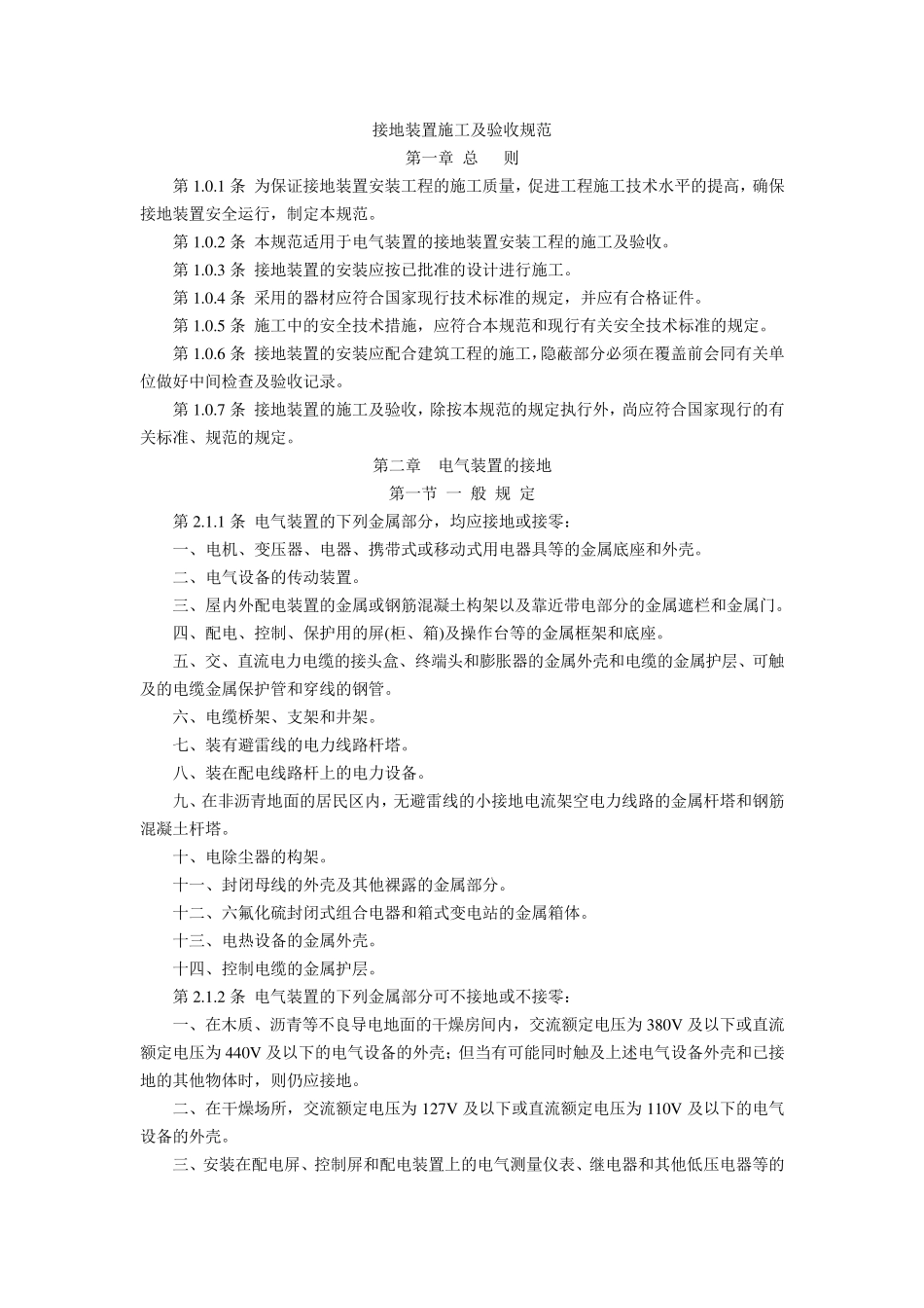 接地装置施工及验收规范_第1页