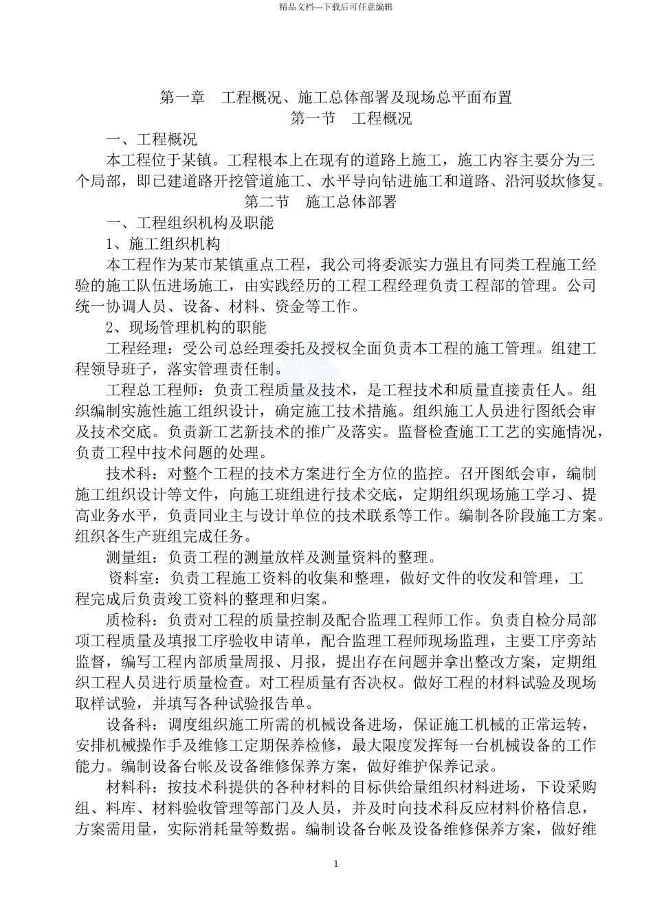 某镇截污纳管施工方案_第1页
