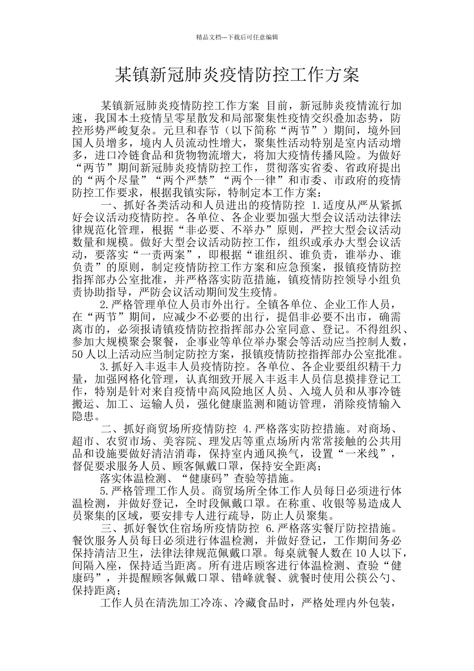 某镇新冠肺炎疫情防控工作方案_第1页