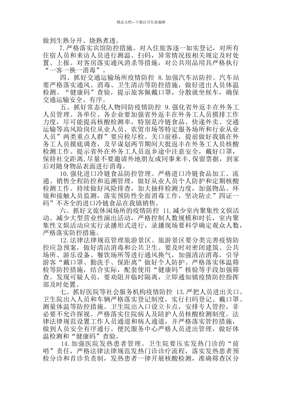 某镇新冠肺炎疫情防控工作方案_第2页