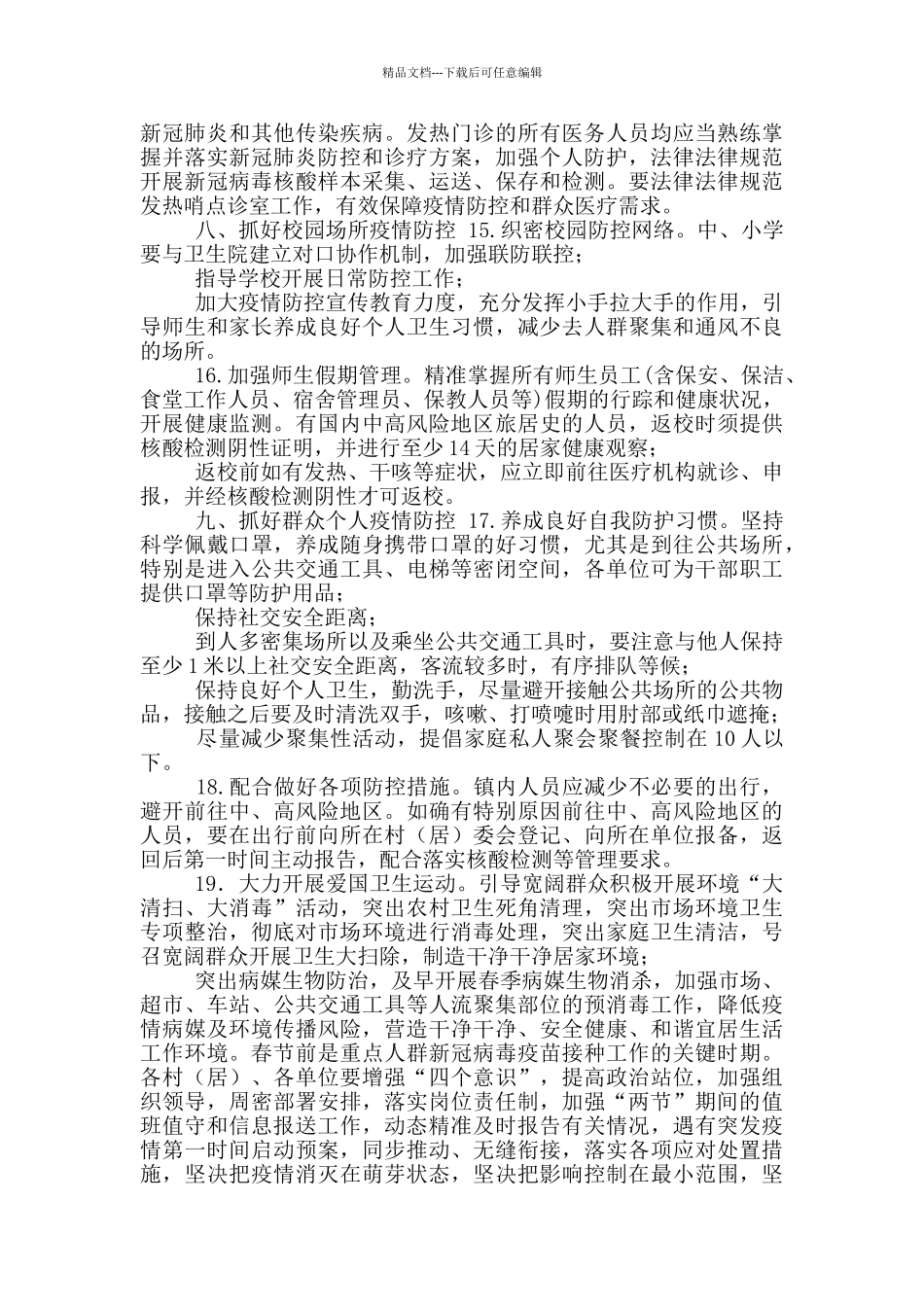 某镇新冠肺炎疫情防控工作方案_第3页