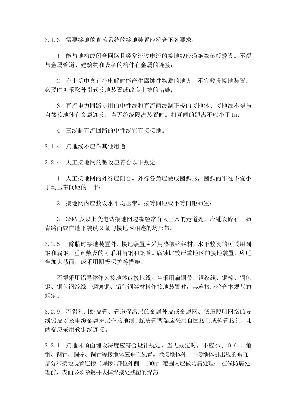 接地装置施工及验收规范强制性条文_第2页